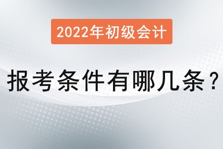 初級會計師報考條件有哪幾條？