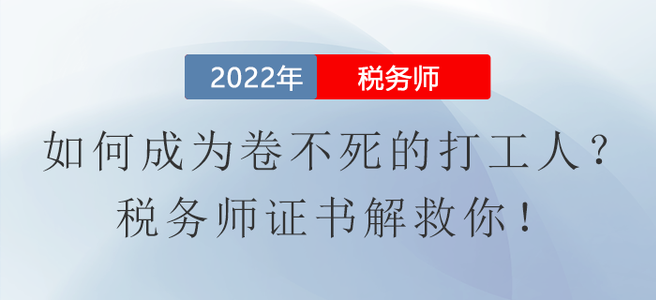 如何成為卷不死的打工人？稅務(wù)師證書(shū)解救你！