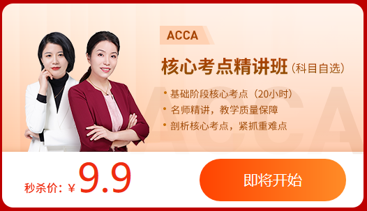 速搶！雙十二狂歡盛典ACCA大額禮包券+0元專區(qū)+9.9爆款課！手慢無！