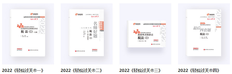 稅務(wù)師輕一、輕二、輕三、輕四