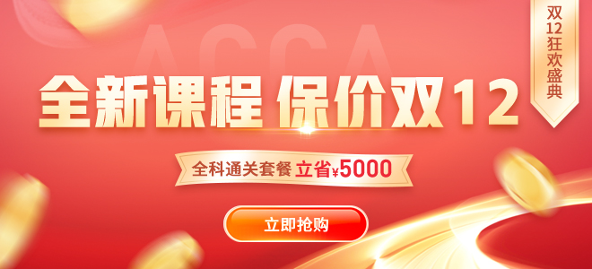 速搶！雙十二狂歡盛典ACCA大額禮包券+0元專區(qū)+9.9爆款課！手慢無！