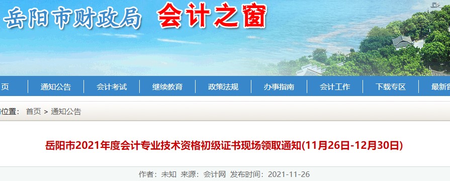 湖南岳陽2021年初級會計證書領(lǐng)取通知