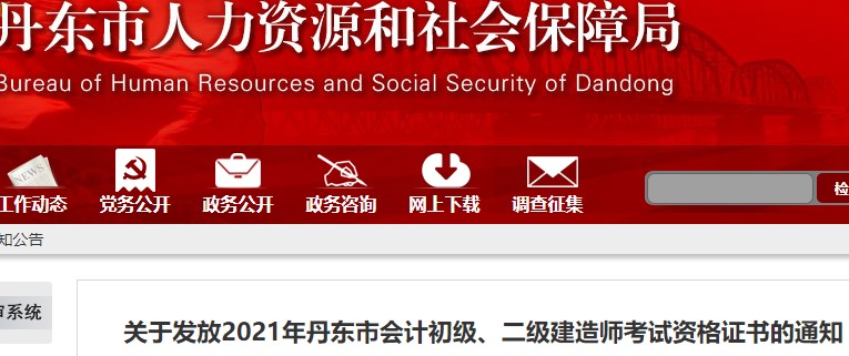 遼寧丹東2021年初級(jí)會(huì)計(jì)證書(shū)領(lǐng)取通知