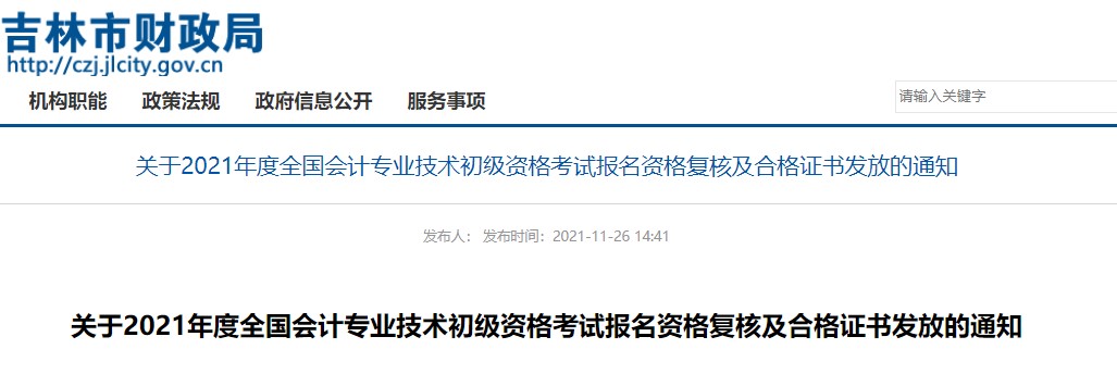 吉林省吉林市2021年初級會計證書領取及資格復核通知