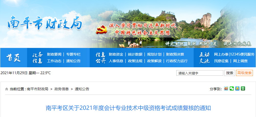 福建省南平市關(guān)于2021年中級(jí)會(huì)計(jì)考試成績復(fù)核的通知