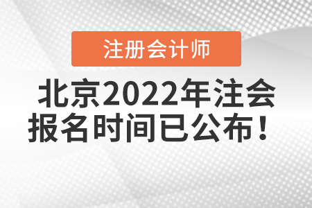 北京市東城區(qū)2022年注會(huì)報(bào)名時(shí)間已公布！