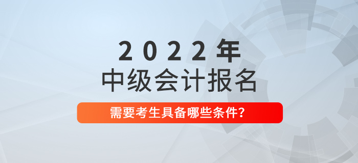看好了！這樣的同學(xué)2022年可以報(bào)考中級會(huì)計(jì)