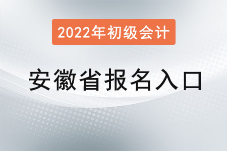 2022年安徽省安慶初級會計報名入口官網(wǎng)是？