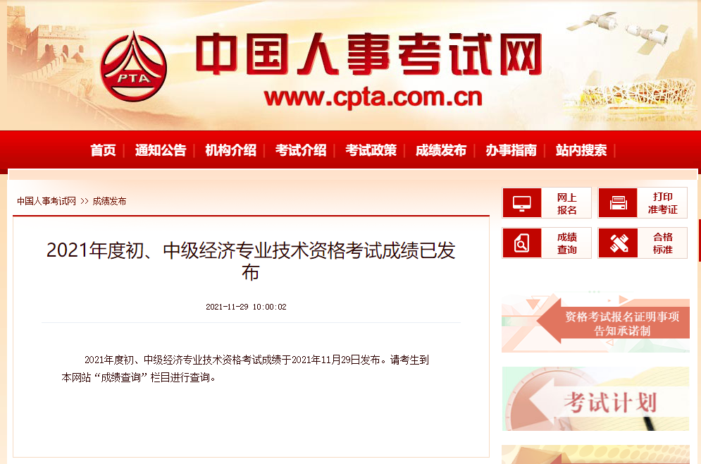 中國(guó)人事考試網(wǎng)2021年中級(jí)經(jīng)濟(jì)師成績(jī)發(fā)放通知