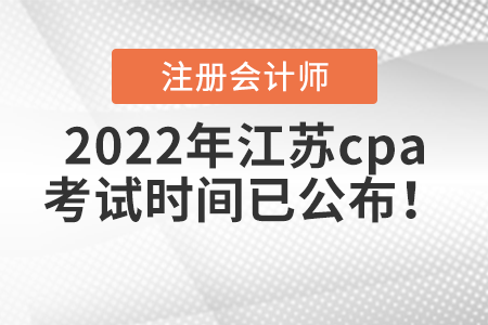 2022年江蘇省淮安cpa考試時(shí)間已公布！