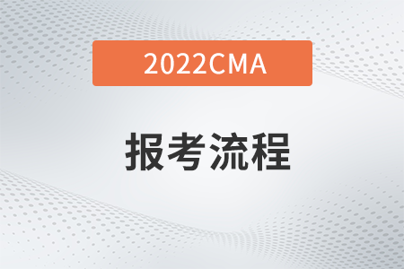 江蘇省22年CMA4月考季報考流程有哪些？