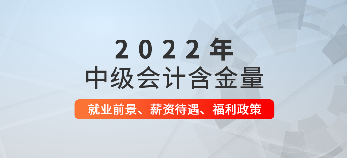 中級會計師證書有多厲害？就業(yè)前景、薪資待遇、福利政策揭秘！
