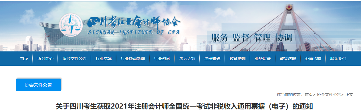關(guān)于四川考生獲取2021年注冊會計師考試電子通用票據(jù)的通知 關(guān)于四川考生獲取2021年注冊會計師考試電子通用票據(jù)的通知