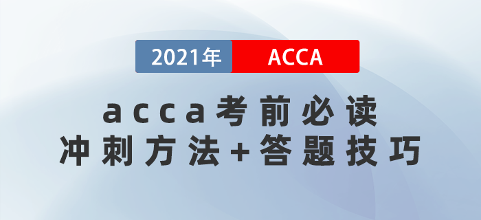 acca考前必讀！你必須要知道的沖刺方法+答題技巧！