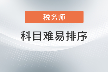 遼寧稅務(wù)師五門難易排序是？