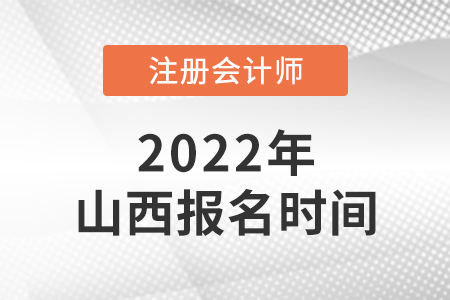山西2022年注會報名時間是哪天？