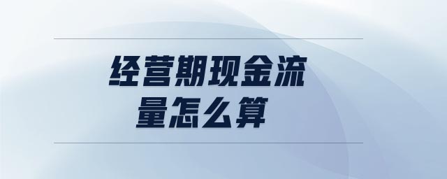 經(jīng)營(yíng)期現(xiàn)金流量怎么算