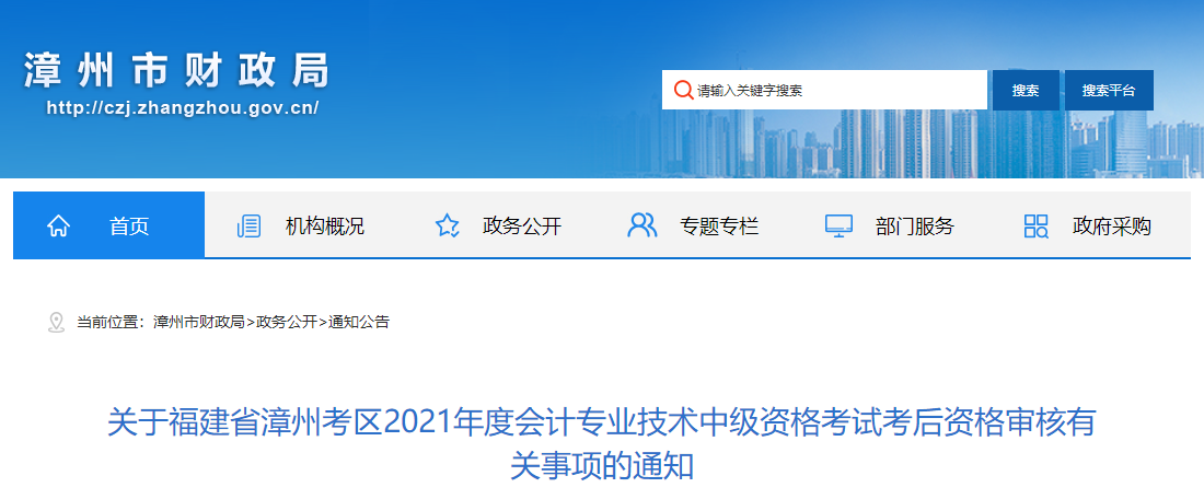 福建省漳州市2021年中級會計考后資格審核公告