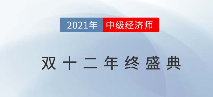 2021年中級(jí)經(jīng)濟(jì)師雙十二年終盛典優(yōu)惠來(lái)襲