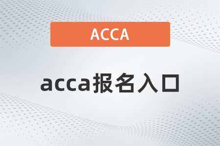 acca報(bào)名入口