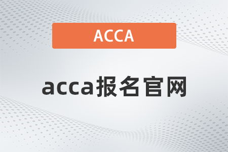 2022年3月acca報名官網(wǎng)是哪個