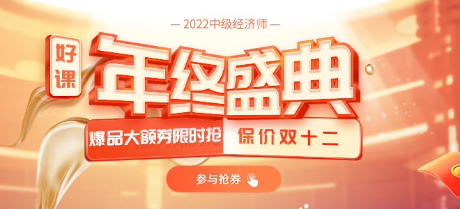 2021年雙十二中級(jí)經(jīng)濟(jì)師年終盛典