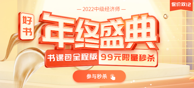 中級(jí)經(jīng)濟(jì)師全程版書(shū)課包限量秒殺