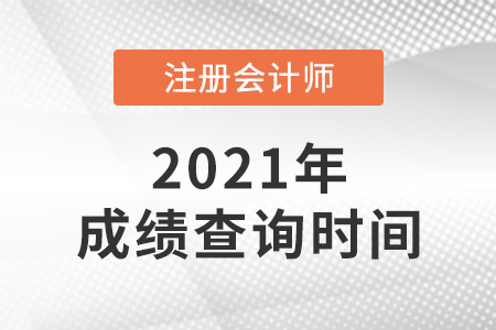 遼寧省錦州2021年cpa成績(jī)查詢時(shí)間