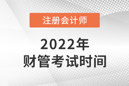 2022年cpa財管考試時間是哪天？