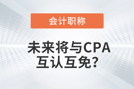 初級會計職稱與注冊會計師考試科目互認(rèn)互免？是真的嗎？