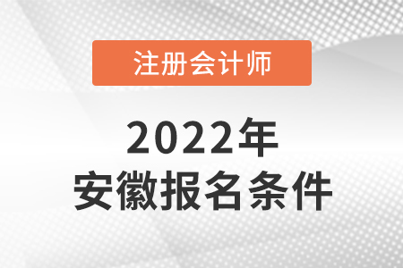 安徽省黃山2022年cpa報(bào)名條件是什么？