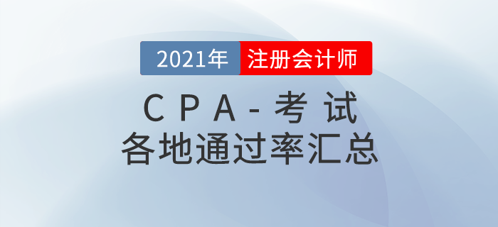 2021年各地注冊(cè)會(huì)計(jì)師考試通過(guò)率匯總(持續(xù)更新中) 2021年各地注冊(cè)會(huì)計(jì)師考試通過(guò)率匯總(持續(xù)更新中)