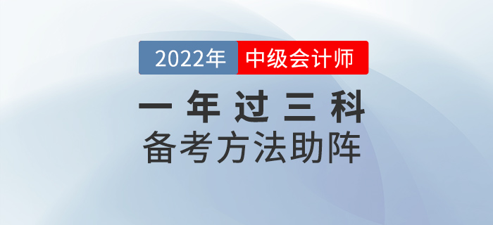 中級(jí)會(huì)計(jì)考試想要一年過三科，這些方法為你助陣！