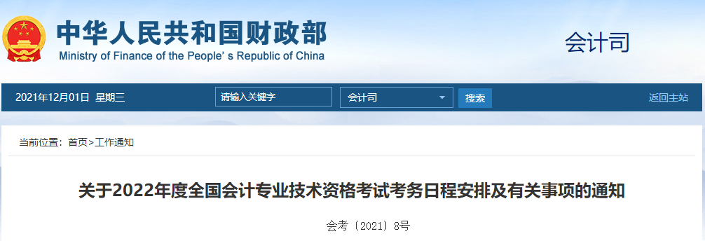 財(cái)政部通知！2022年高級(jí)會(huì)計(jì)師報(bào)名時(shí)間及考務(wù)日程安排