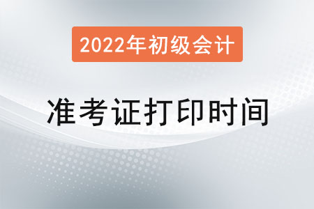 四川省眉山初級會計準考證打印時間