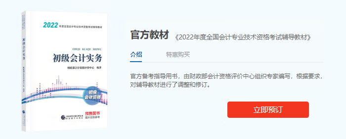 2022年初級會計(jì)考試教材預(yù)訂