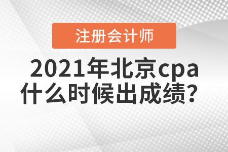 2021年北京市門頭溝區(qū)cpa什么時候出成績？