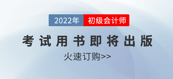 2022年度初級會計(jì)資格考試用書即將出版！火速訂購！