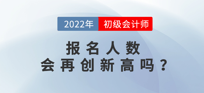 初級會計職稱報名人數已達462.6萬人，2022年考生要抓緊！