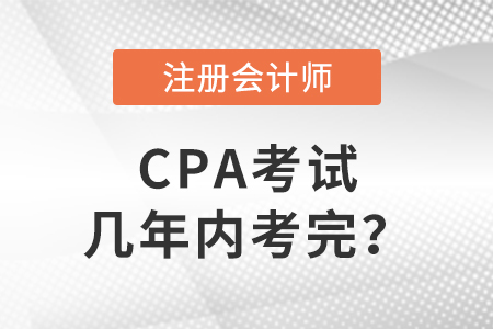 答疑帖：cpa考試幾年內(nèi)考完？