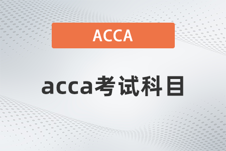 2021年acca考試科目有沒(méi)有順序