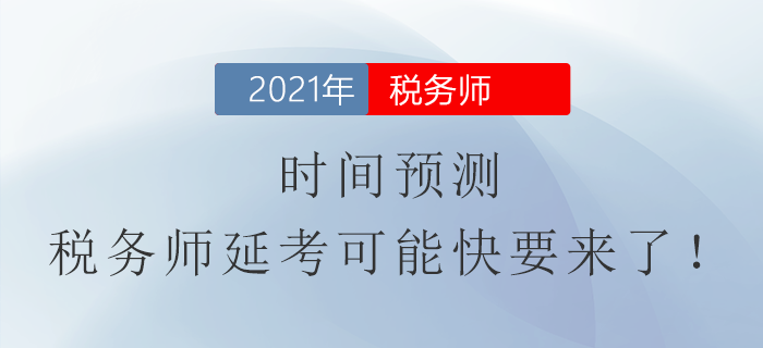 時間預測！稅務師延考可能快要來了