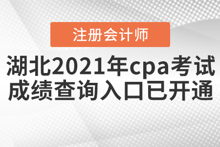 湖北省孝感2021年cpa考試成績查詢?nèi)肟谝验_通！