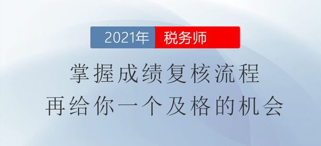 2021年稅務(wù)師成績(jī)復(fù)核流程，再給你一個(gè)及格的機(jī)會(huì)！