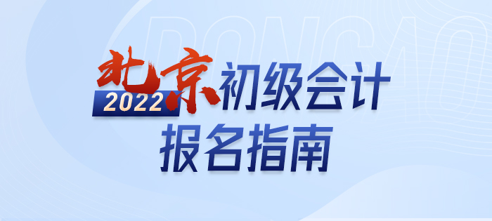 2022年北京市延慶縣初級(jí)會(huì)計(jì)報(bào)名全攻略，分分鐘掌握完整考情