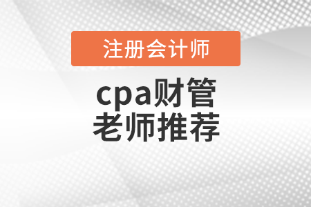 cpa財(cái)管老師推薦