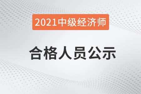 江蘇2021年中級(jí)經(jīng)濟(jì)師成績(jī)合格人員及合格證明打印公告