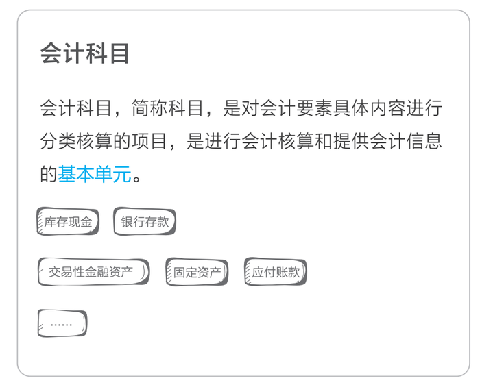 會(huì)計(jì)科目