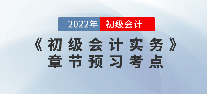 搶先學！2022年《初級會計實務》第二章資產(chǎn)預習考點