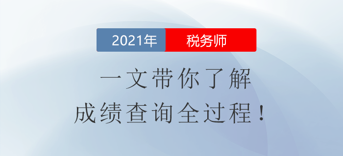 稅務師成績查詢攻略！一文帶你了解成績查詢全過程